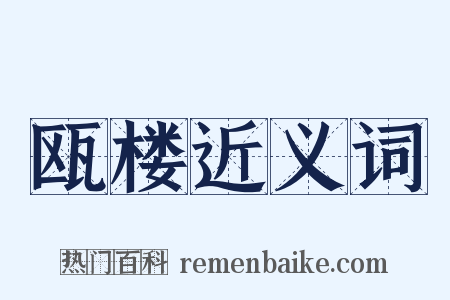 瓯楼近义词是什么意思的图片